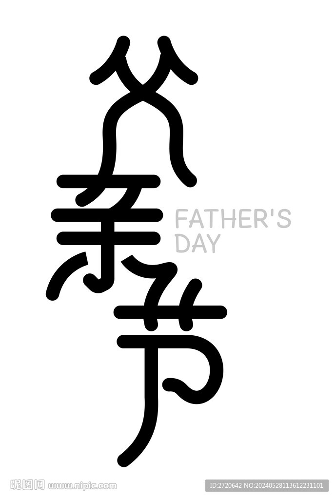 父親節 字體設計