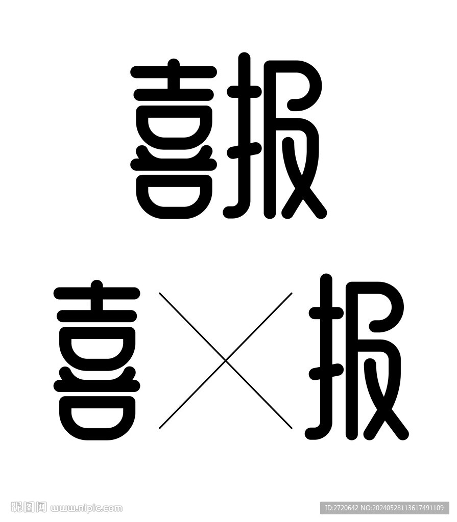 喜報 字體設計