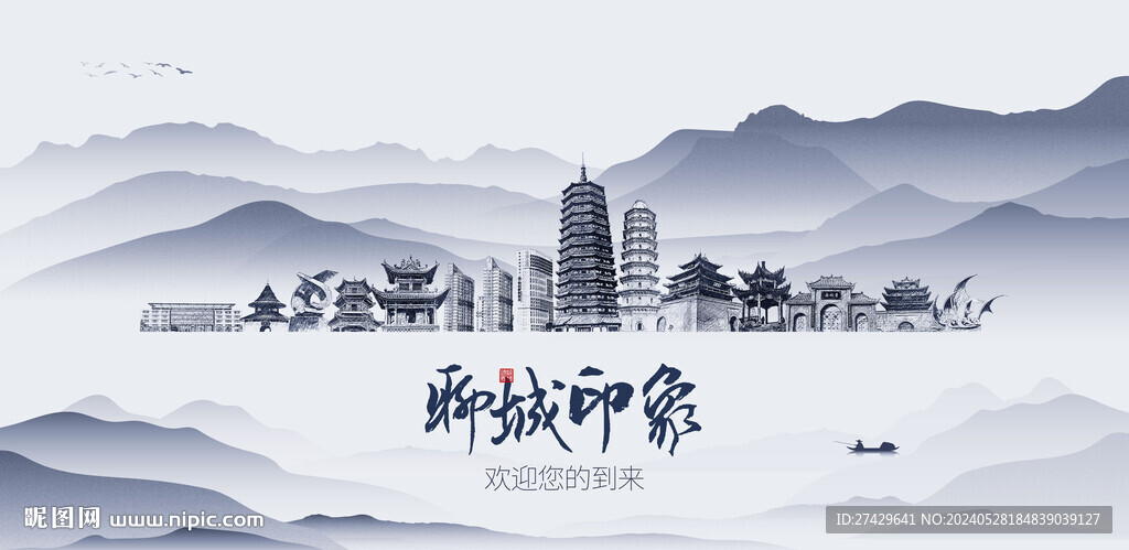 聊城
