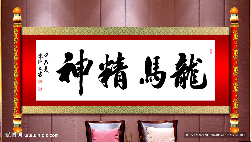 龍馬精神書(shū)法
