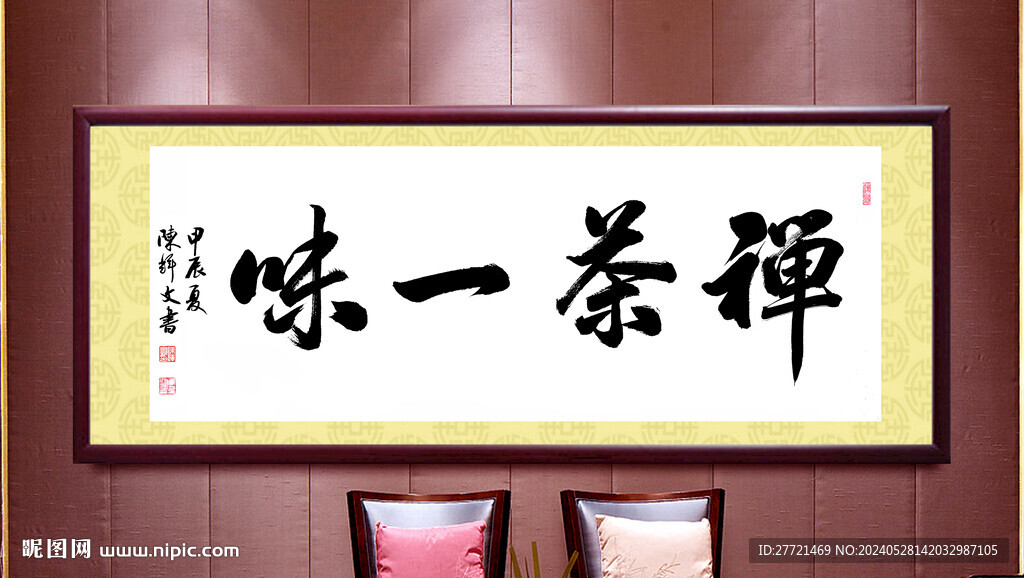禪茶一味書法