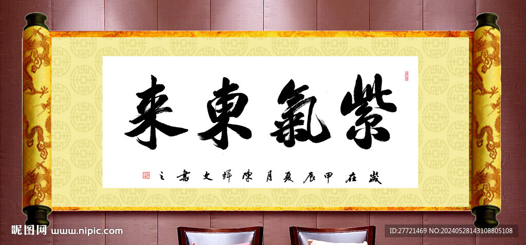 紫氣東來