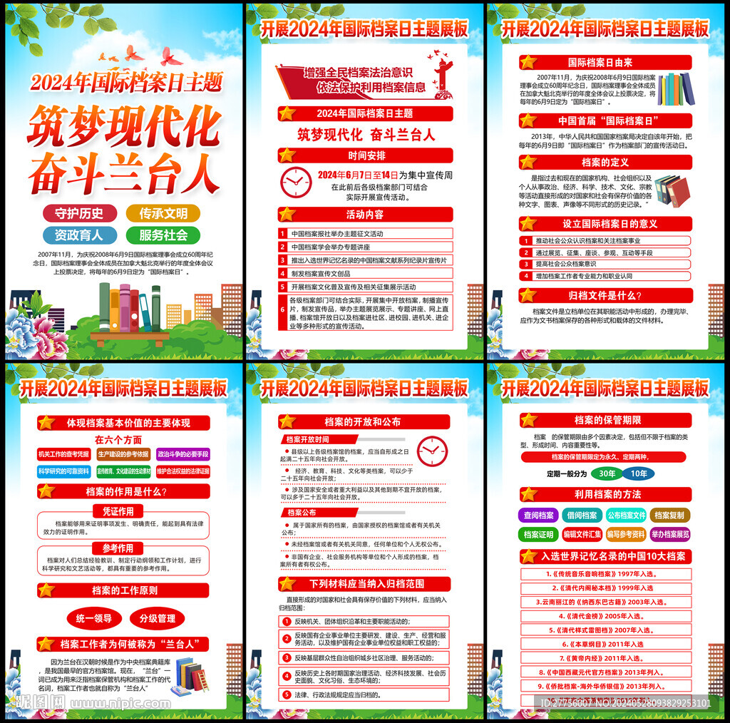 2024年國際檔案日