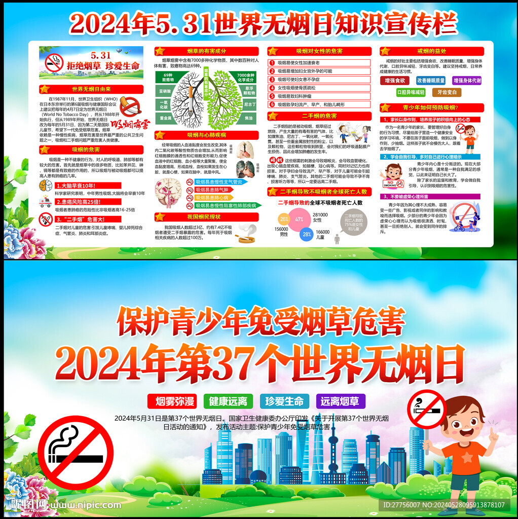 2024世界無煙日
