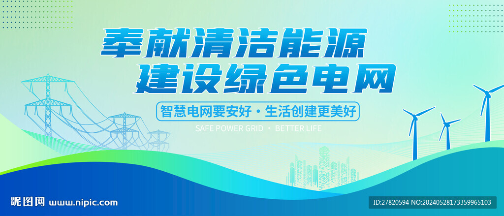 電網(wǎng)展板