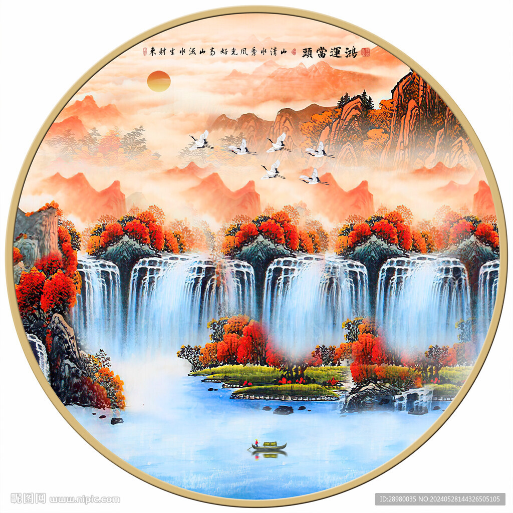 鴻運當頭圓形山水