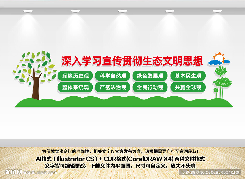 生態(tài)文明思想八觀文化墻