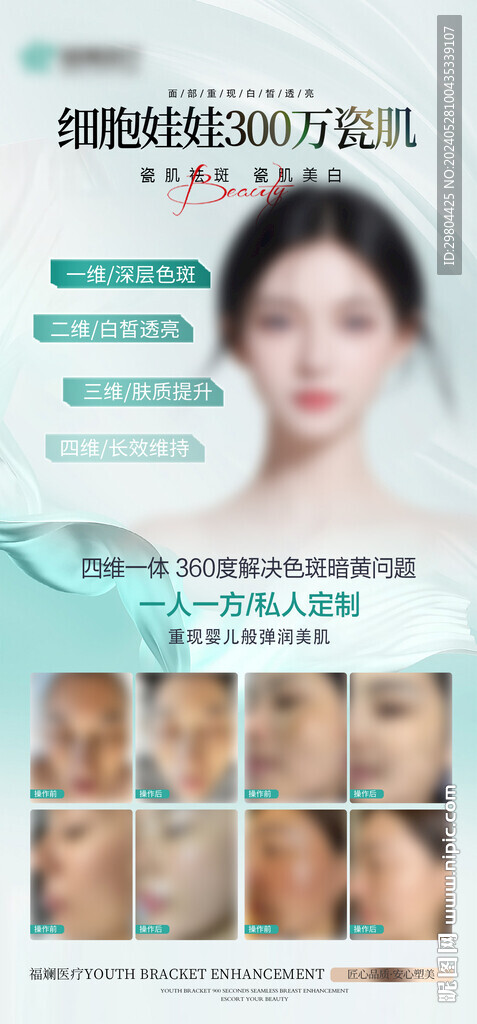 醫美整形瓷肌美白海報宣傳