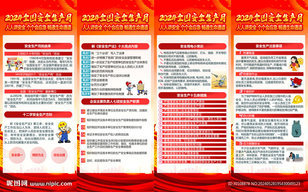 2024年安全生產(chǎn)月展架