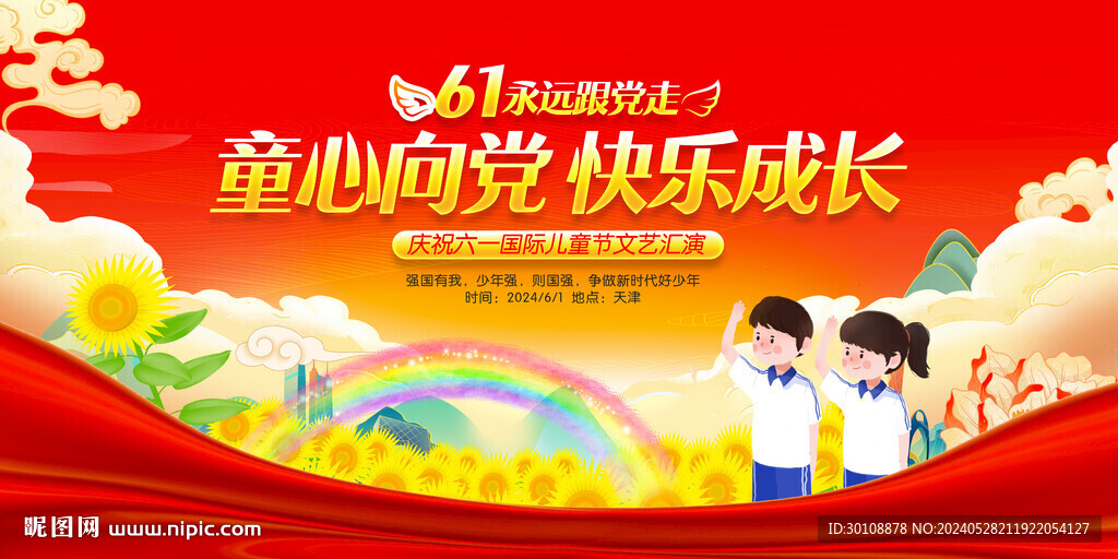 六一童心向黨