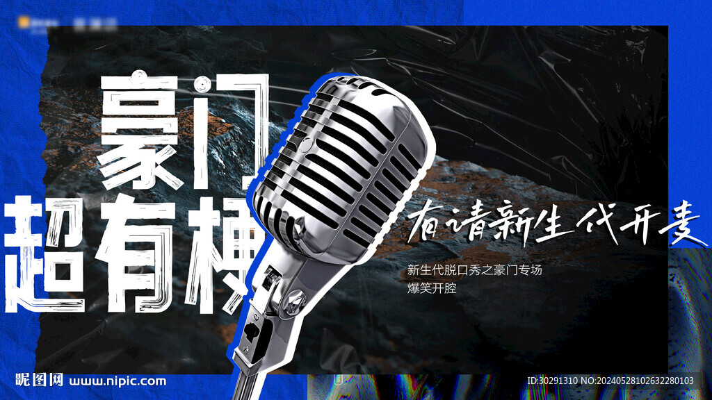 脫口秀話筒主視覺