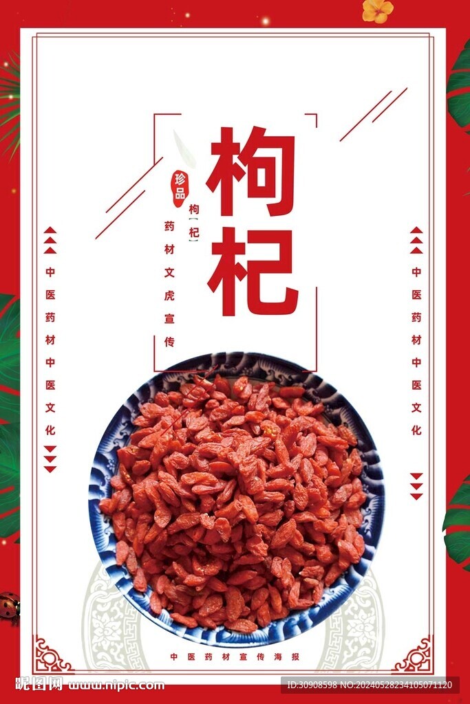 枸杞