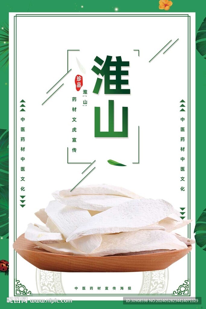 淮山