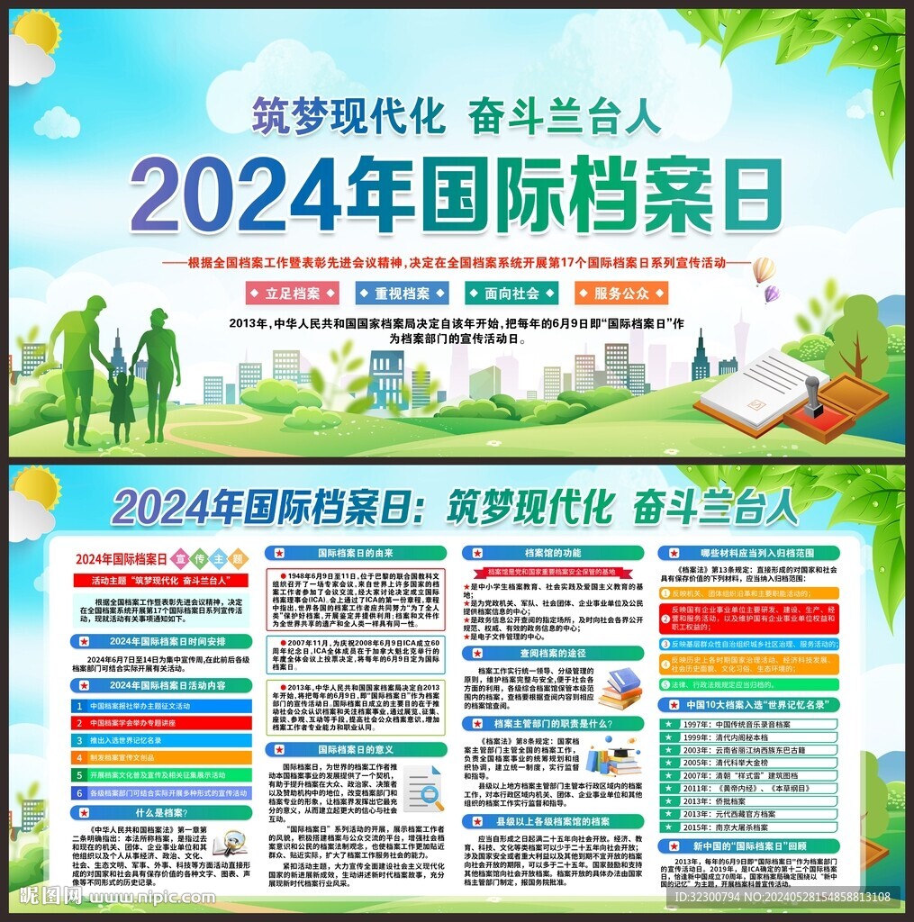 2024年國際檔案日