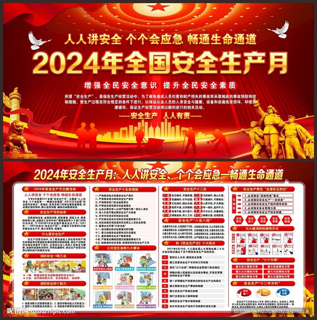 2024年全國(guó)安全生產(chǎn)月