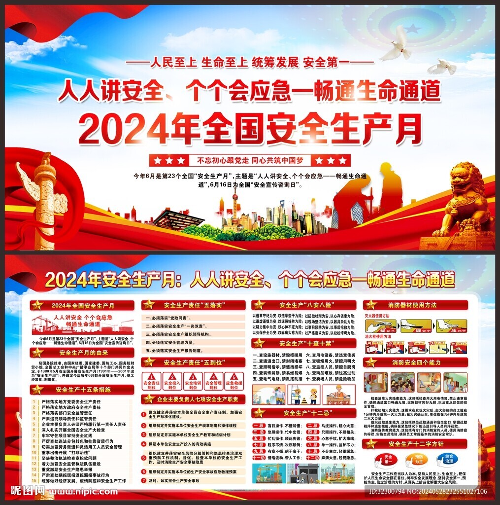 2024年全國安全生產(chǎn)月