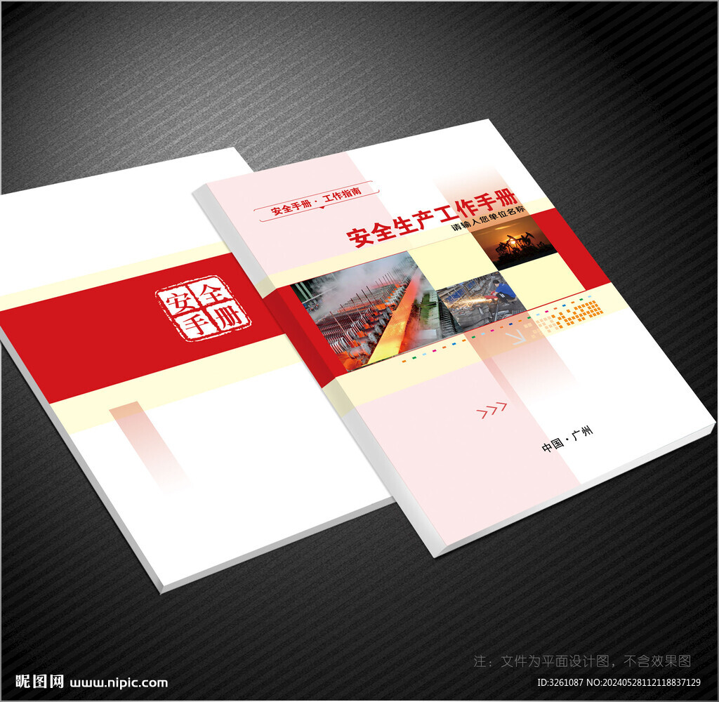 安全生產(chǎn)封面