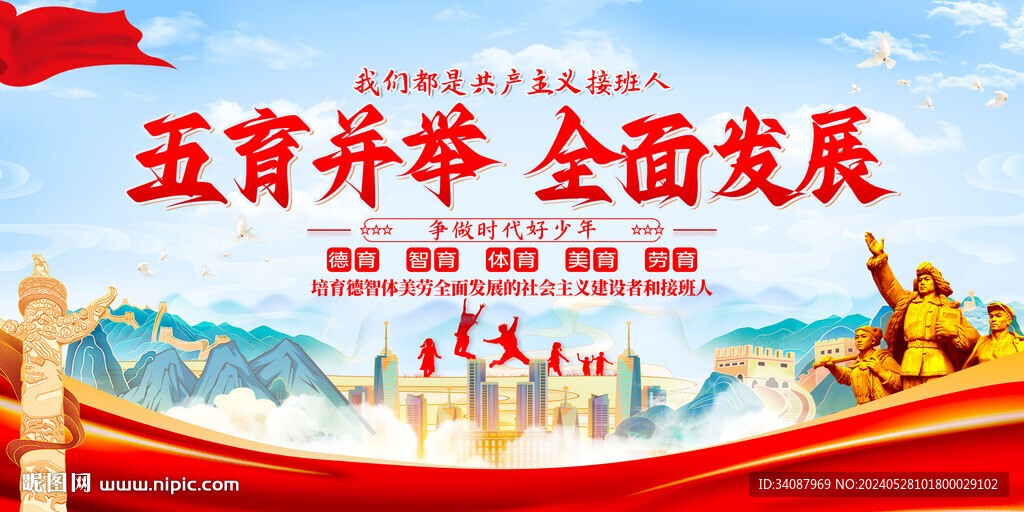 五育并舉