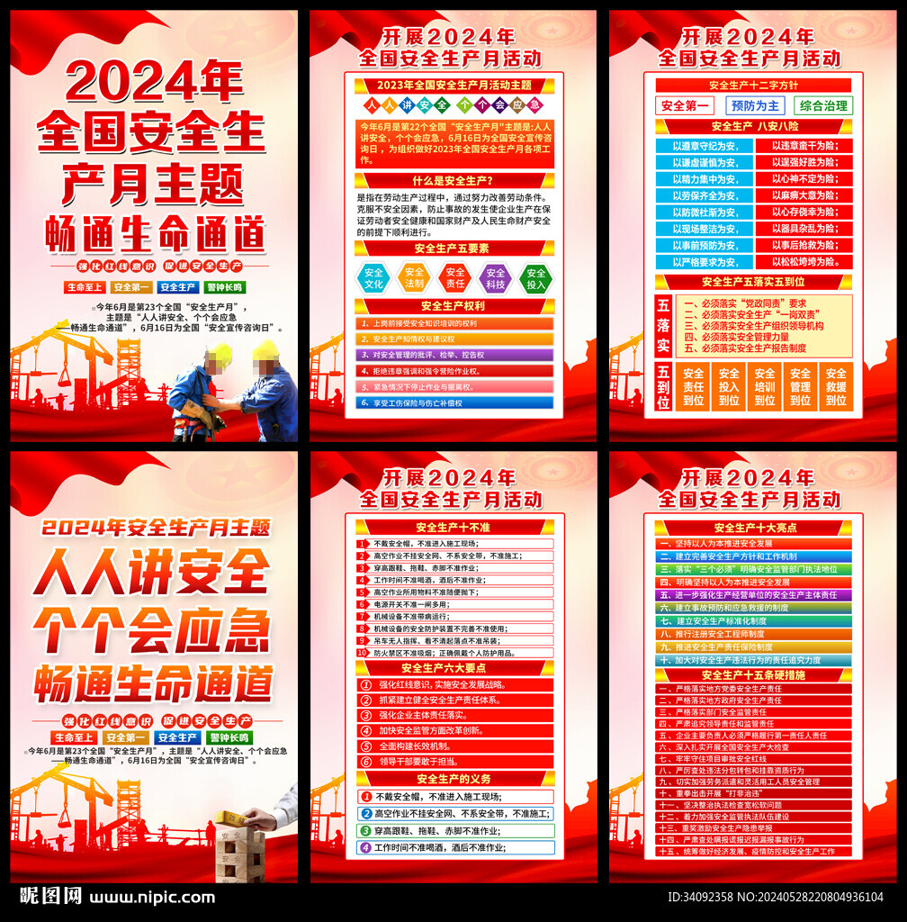 2024全國(guó)安全生產(chǎn)月
