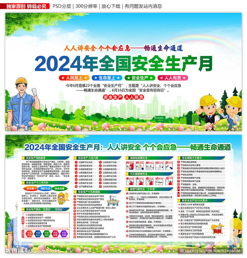 2024年全國安全生產月掛圖