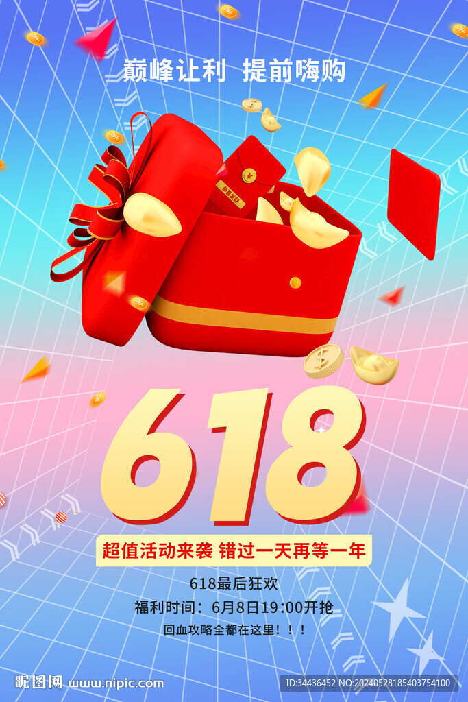 618促銷海報