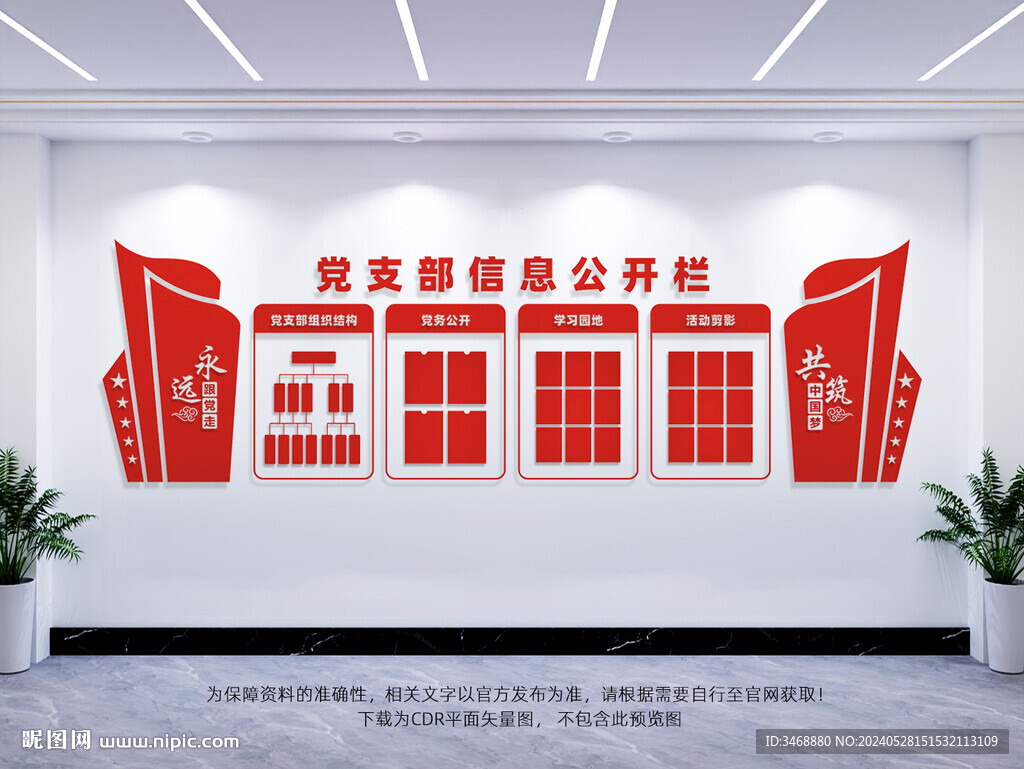 黨支部信息公開欄