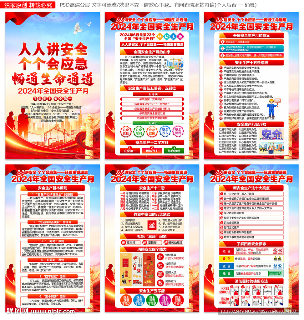 2024年安全月海報展板