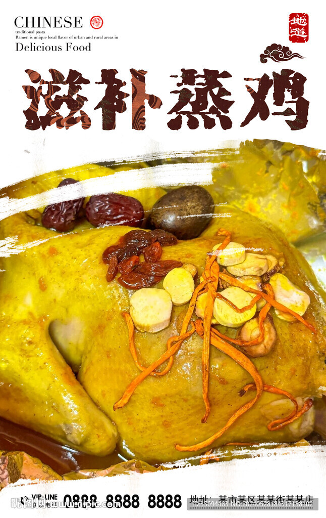 滋補蒸雞