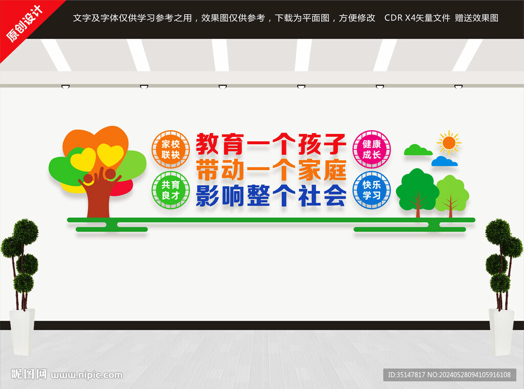 家長(zhǎng)學(xué)校文化墻