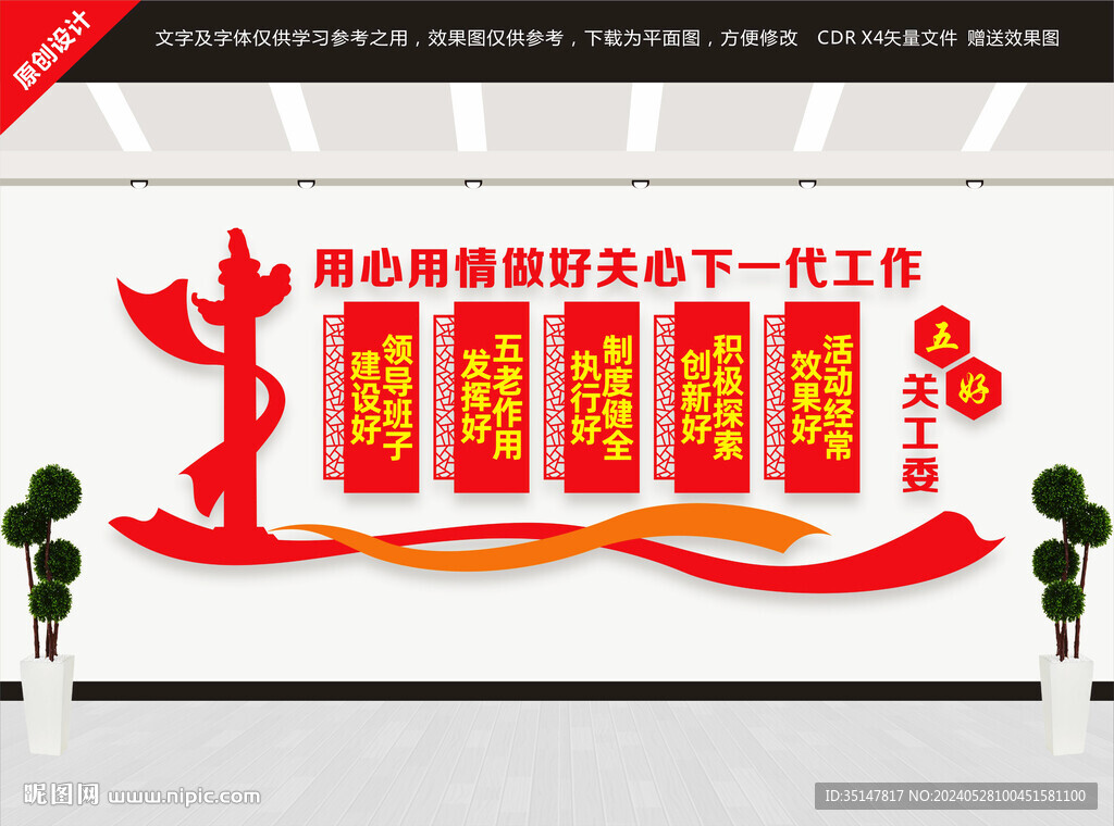 五好關(guān)工委文化墻