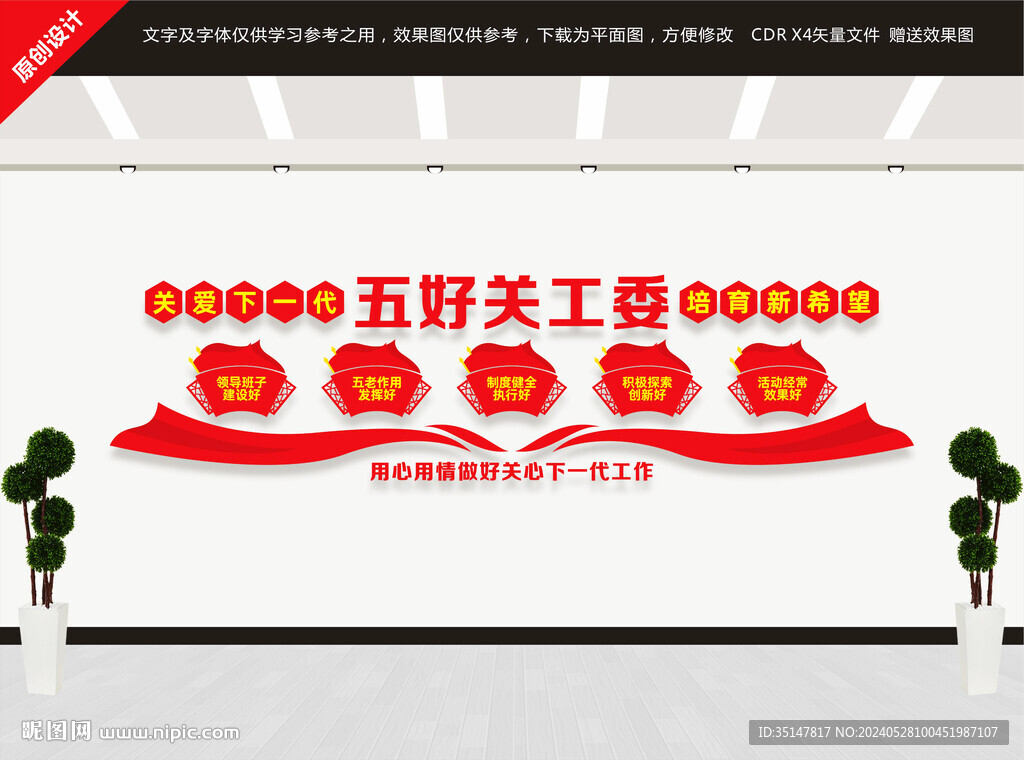 五好關工委文化墻