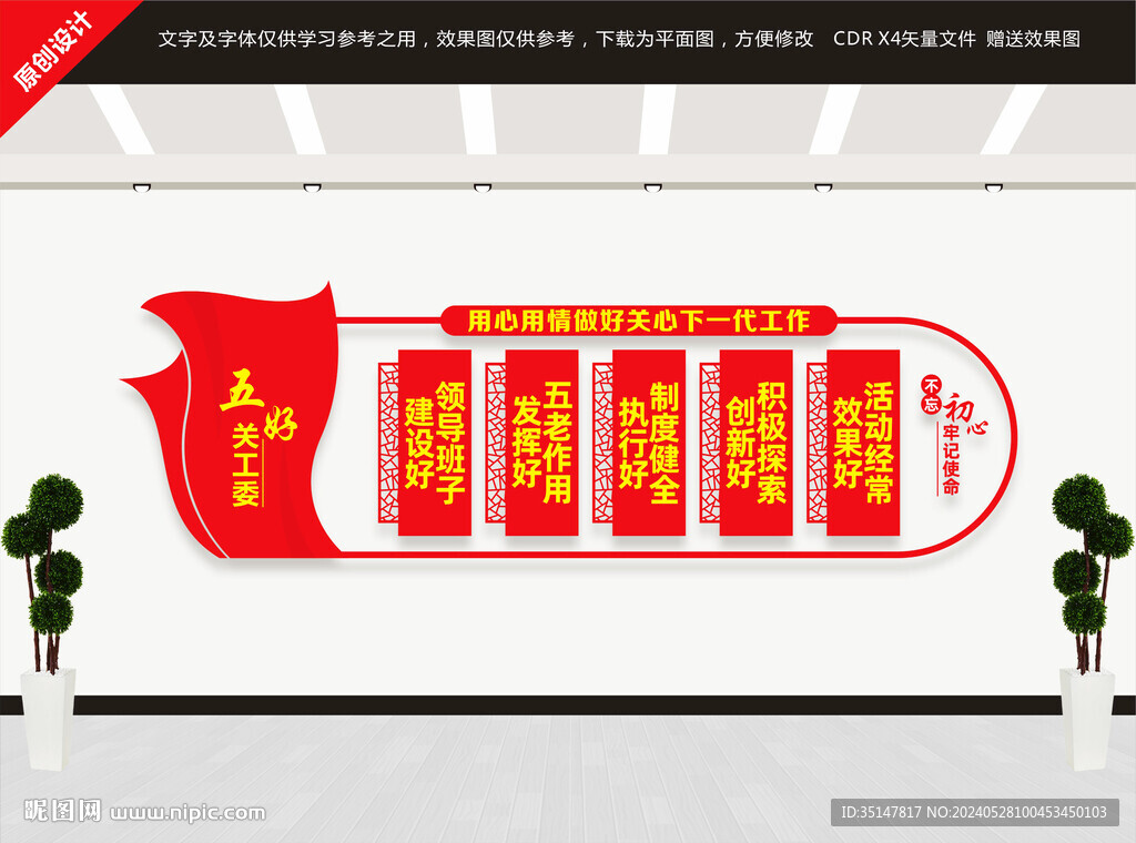 五好關(guān)工委文化墻
