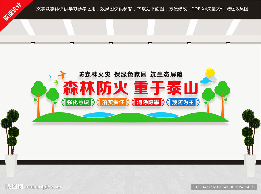 森林防火文化墻