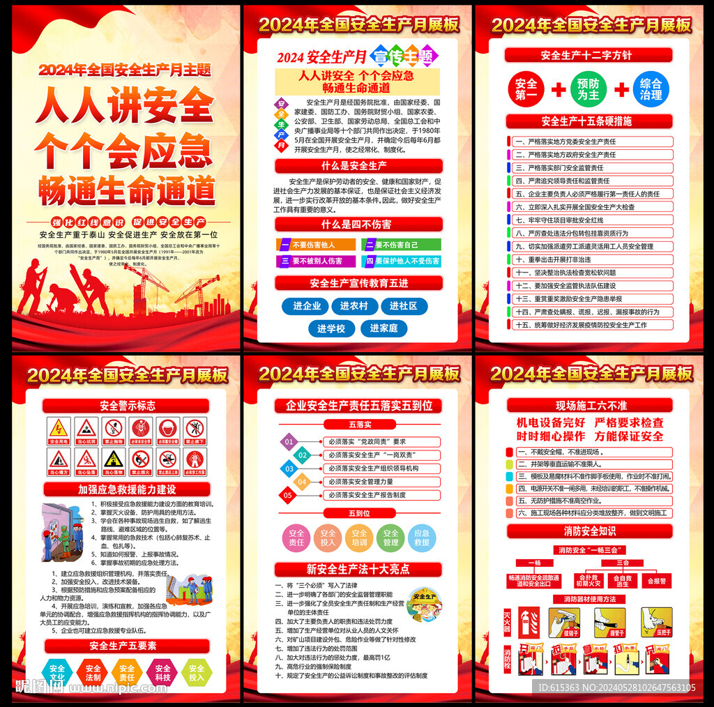 2024年安全生產(chǎn)月