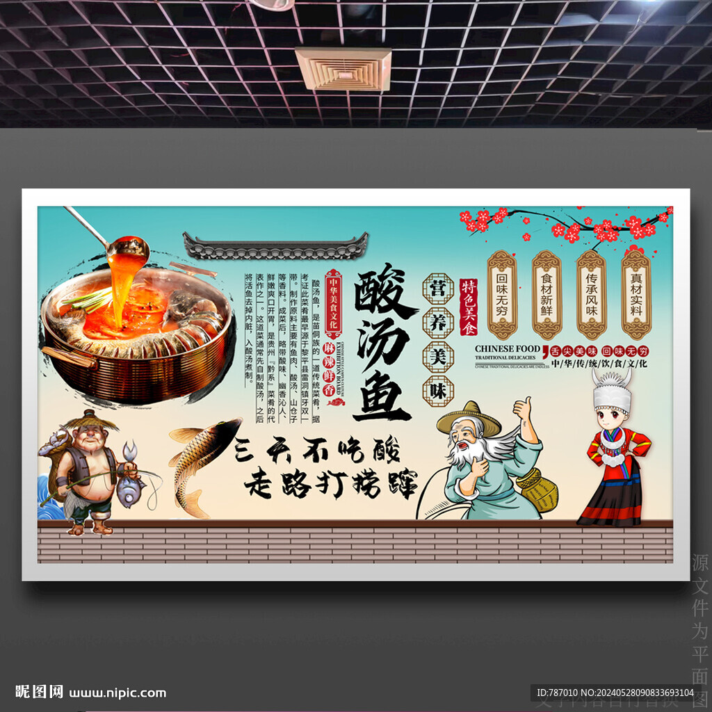 酸湯魚
