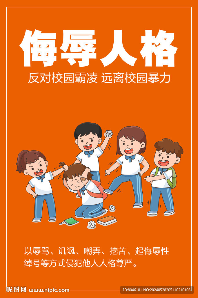 反對校園欺凌