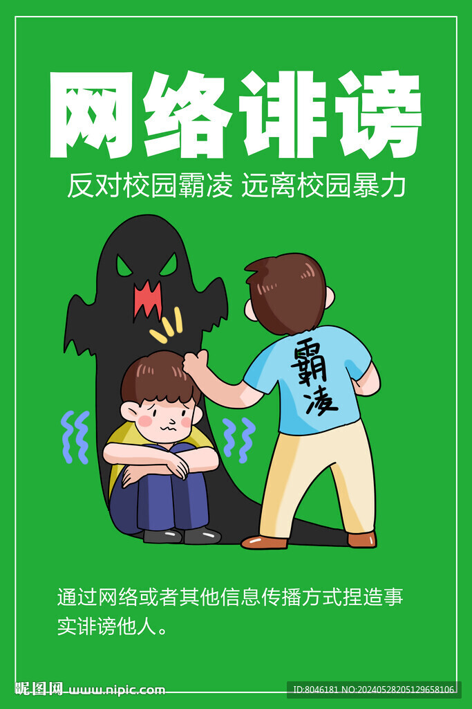 預防校園霸凌海報