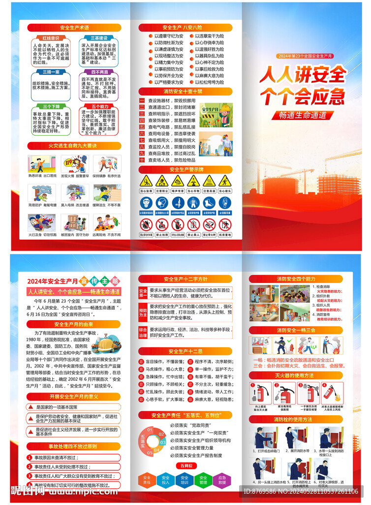 2024年安全生產月折頁