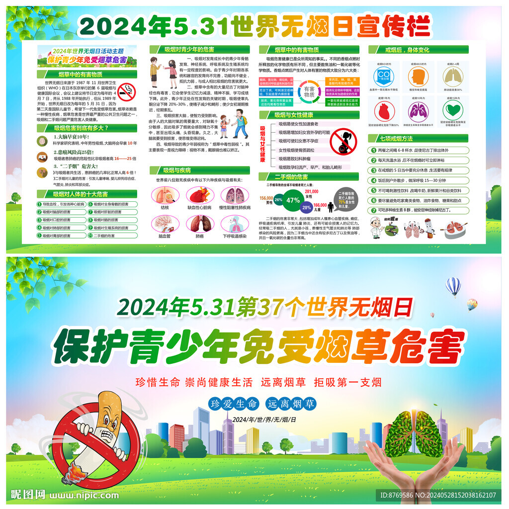 世界無煙日