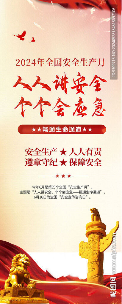 2024安全生產(chǎn)月展架