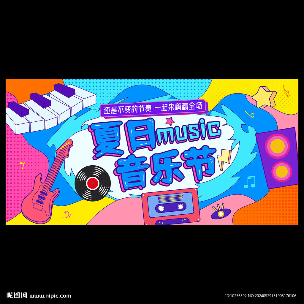 夏日音樂節