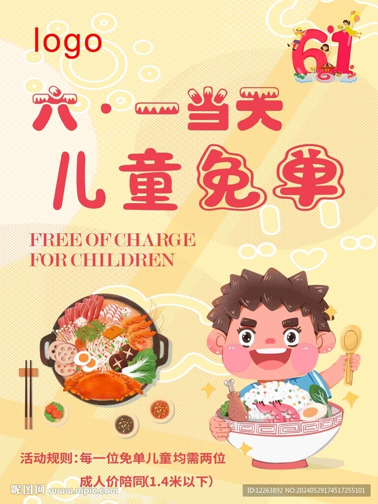 餐廳六一活動宣傳招貼