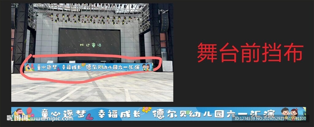 六一舞臺擋布