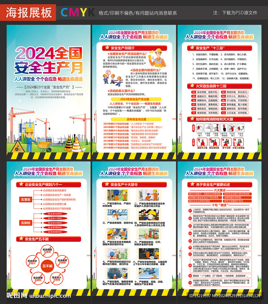 2024年安全生產(chǎn)月