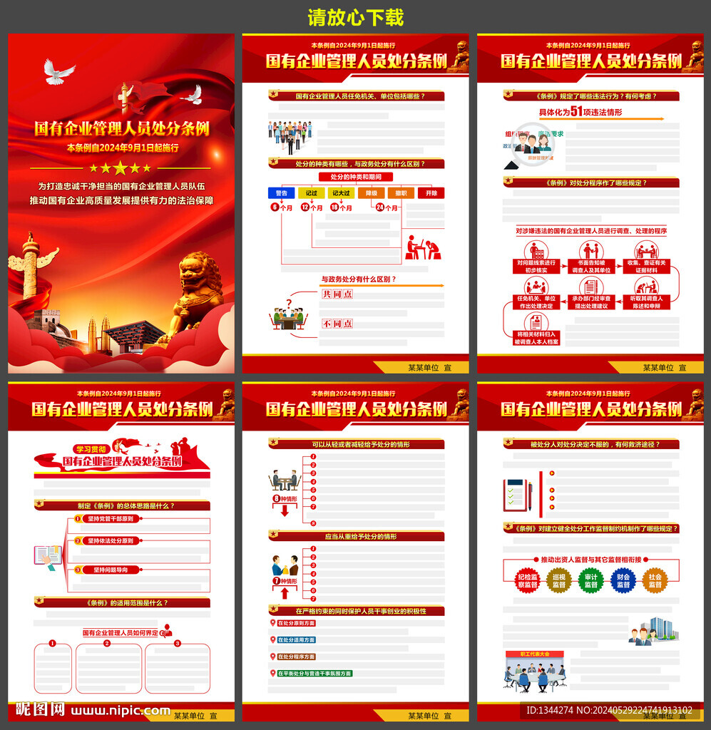 國有企業(yè)管理人員處分條例宣傳