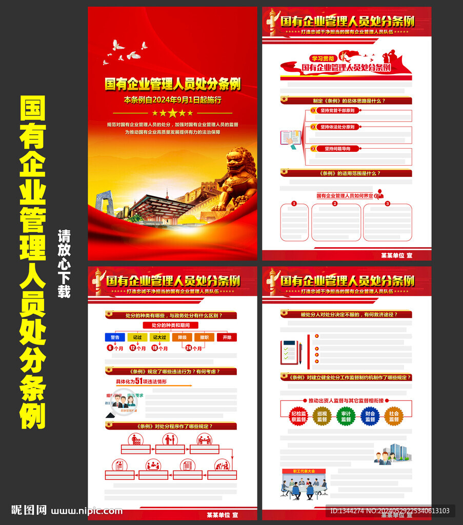 國企管理人員處分條例