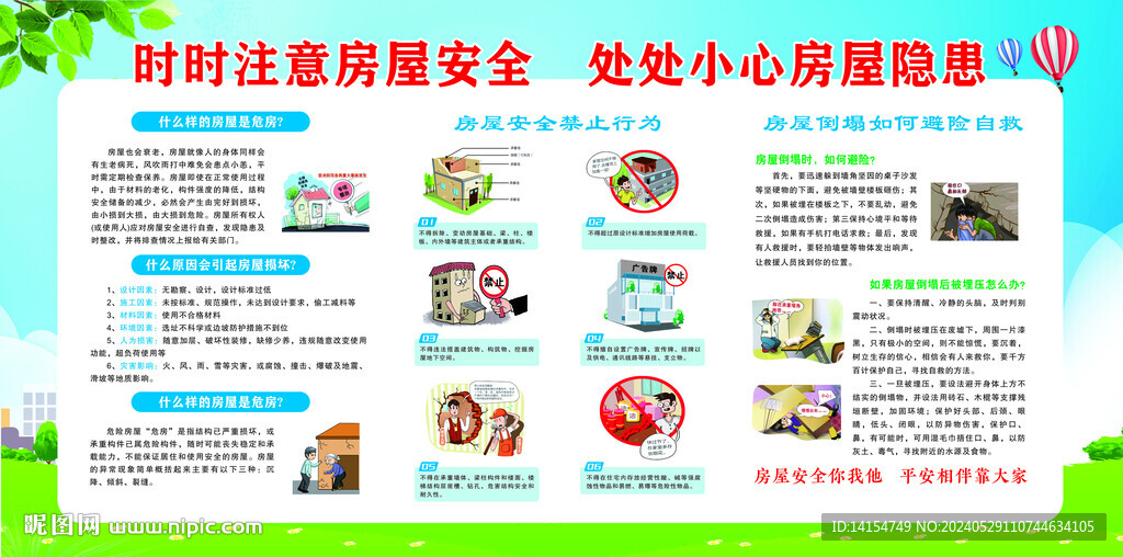 房屋安全展板