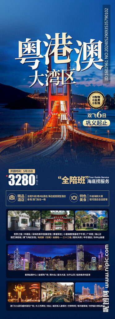 狂飆粵港澳大灣區(qū)旅游海報