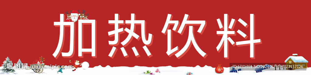 加熱