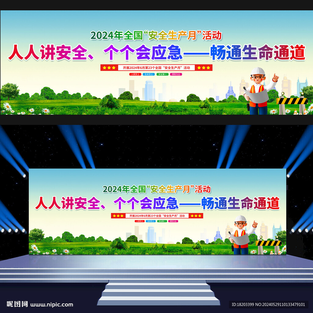 2024年全國安全生產(chǎn)月
